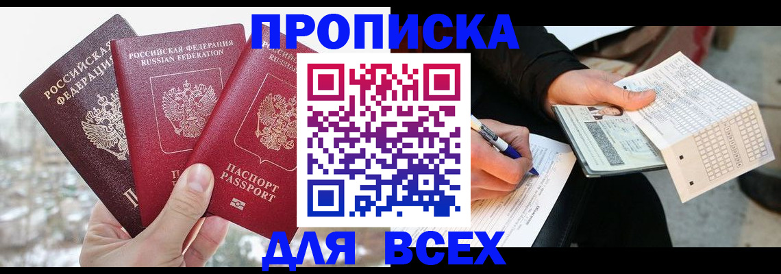 прописка регистрация в Светлом